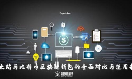 以太坊与比特币区块链钱包的全面对比与使用指南