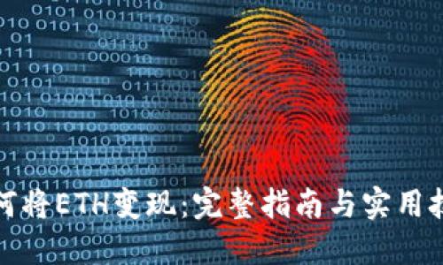 如何将ETH变现：完整指南与实用技巧