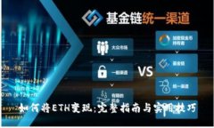 如何将ETH变现：完整指南