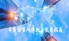 币客交易所评测与使用指