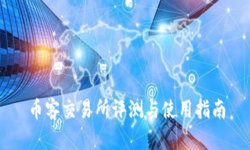 币客交易所评测与使用指南