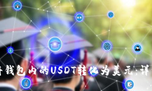 如何将钱包内的USDT转化为美元：详细指南