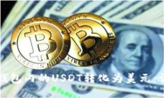 如何将钱包内的USDT转化为