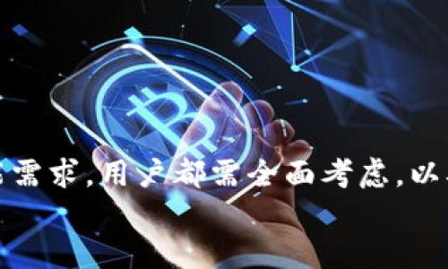 
最佳 iOS 比特币钱包 App 推荐与使用指南
/

比特币, 钱包 App, iOS 应用, 加密货币
/guanjianci

## 内容主体大纲

1. 引言
   - 比特币的兴起
   - 钱包应用的重要性

2. 比特币钱包的类型
   - 热钱包 vs. 冷钱包
   - 多重签名钱包

3. iOS 上主流比特币钱包 App 推荐
   - 比特币钱包A：特点与优缺点
   - 比特币钱包B：特点与优缺点
   - 比特币钱包C：特点与优缺点

4. 如何选择适合自己的比特币钱包 App
   - 安全性
   - 用户体验
   - 功能需求

5. iOS 比特币钱包的使用技巧
   - 设置与配置
   - 如何安全存储私钥
   - 交易过程及注意事项

6. 比特币钱包使用中的常见问题解答
   - 交易失败怎么办？
   - 如何找回丢失的钱包？
   - 交易手续费如何？
   - 有哪些安全隐患需要注意？
   - 如何避免钓鱼攻击？
   - 如何进行备份与恢复？

7. 结论
   - 总结各家比特币钱包的特点
   - 比特币的未来展望

## 引言

随着加密货币的快速发展，比特币作为最具代表性的数字货币之一，其使用场景逐渐扩展。人们越来越多地需要一个安全、便捷的方式来存储和管理这些数字资产。比特币钱包应用程序应运而生，它们可以帮助用户方便地进行资产管理、交易和存储。

## 比特币钱包的类型

### 热钱包 vs. 冷钱包

比特币钱包主要可以分为热钱包和冷钱包。热钱包是指在线钱包，用户需要通过互联网连接使用。这种钱包的优点是方便、快捷，适合频繁交易的用户。但与此同时，由于其连网状态，安全性相对较低，容易受到黑客攻击。

冷钱包则是在离线状态下使用的一种钱包，通常为硬件或纸质钱包。安全性较高，非常适合用于长期存储大量比特币。尽管设置过程相对复杂，但冷钱包能有效防止网络攻击。

### 多重签名钱包

多重签名钱包是一种特殊类型的比特币钱包，要求多个密钥共同签署才能执行交易。这个特点大大增强了资产的安全性，尤其适合企业或组织使用。

## iOS 上主流比特币钱包 App 推荐

### 比特币钱包A：特点与优缺点

比特币钱包A是一款界面友好、功能强大的应用，能够快速生成比特币地址，并具备直接交易功能。其主要优点包括易于使用的用户界面和丰富的功能。不过，它的安全性在一些评测中表现一般。

### 比特币钱包B：特点与优缺点

比特币钱包B被很多用户称赞，是因为它的安全性和实用性。该应用支持多重签名功能，用户对私钥的管理相对灵活。然而，它的使用界面可能对新手用户存在一定的学习曲线。

### 比特币钱包C：特点与优缺点

比特币钱包C是一款关注隐私的应用程序，采用消耗性地址，保障用户的匿名性。虽然隐私是其最大卖点，但对于普通用户来说，操作相对繁琐。

## 如何选择适合自己的比特币钱包 App

### 安全性

无论选择哪款比特币钱包，用户都需关注其安全性，尤其是此类应用涉及财务资产。确保应用具备良好的评价，采用先进的加密技术和多重认证机制将大大提升安全性。

### 用户体验

用户体验也是选择比特币钱包的重要标准。简单易懂的操作界面可以帮助用户快速上手，而复杂的界面可能导致交易过程中的错误。

### 功能需求

不同的用户对钱包的需求各不相同，有些用户可能侧重于安全性，有些用户则更关心便捷性。在选择时应评估自己的需求，选择适合自己的钱包 App。

## iOS 比特币钱包的使用技巧

### 设置与配置

在安装完比特币钱包应用后，用户需按照提示进行设置。通常包括设置密码、备份助记词等。备份是至关重要的一步，能有效防止资产丢失。

### 如何安全存储私钥

私钥是比特币钱包的核心，用户应妥善存储，避免泄露。可以选择离线存储或者使用密码管理器等工具来保护私钥的安全。

### 交易过程及注意事项

进行交易时，用户需要确认交易金额和对方地址的准确性。建议在首次交易前先进行小额测试，以确保无误。

## 比特币钱包使用中的常见问题解答

### 交易失败怎么办？

#### 交易失败的原因

比特币交易失败的原因多种多样，包括网络拥堵、手续费设定过低、或是输入错误地址等问题。遇到此情况，用户首先应检查交易状态，通过区块链浏览器确认交易的状态。

#### 如何解决

如果是手续费过低导致的失败，建议根据网络状况调整为适当的手续费。而如果交易地址出错，情况复杂，个人用户可能需要寻求专业意见，弄清楚资金是否仍然可以找回。

### 如何找回丢失的钱包？

#### 丢失钱包的数据

如果丢失了钱包，首先要保持冷静，检查是否可以通过备份找回。如果有助记词，可以通过钱包软件恢复。如果没有，找回困难。

#### 找回的方法

确保备份助记词或私钥的安全性，存放在安全的地方。操作时，按照钱包的恢复步骤逐步确认，确保信息的准确输入。

### 交易手续费如何？

#### 提升交易效率

在拥堵的网络条件下，交易手续费是提高交易成功率的关键。用户可以通过一些工具或网站，查看当前网络的手续费基准，设置适当的交易费用。

### 有哪些安全隐患需要注意？

#### 网络安全

用户在使用比特币钱包时，需警惕网络攻击、恶意软件等袭扰。避免在公共Wi-Fi环境下操作，定期检查设备的安全防护，更新应用的版本。

### 如何避免钓鱼攻击？

#### 钓鱼攻击的识别

钓鱼攻击常常伪装成合法的网站或应用，以获取私钥或账户信息。用户应保持警惕，尤其是接收到的链接和电子邮件。

#### 防范措施

确保使用的链接和应用来源可信，开启双因素认证提高安全性。在使用钱包之前，务必确认网址的正确性。

### 如何进行备份与恢复？

#### 备份的重要性

比特币钱包的备份对保护用户资产至关重要。助记词、私钥的备份方式多样，用户应选择适合的方式，确保存储安全。

#### 恢复的步骤

恢复过程通常包括重新下载钱包应用，输入备份的助记词或私钥，按照提示完成验证即可。

## 结论

随着加密货币时代的到来，选择一款适合的 iOS 比特币钱包变得至关重要。无论是安全性、用户体验还是功能需求，用户都需全面考虑，以确保自己的资产安全。比特币的未来依然光明，选择对的工具，能够让用户享受到数字货币时代带来的便利。

 *此内容提供了关于 iOS 比特币钱包的全面信息，旨在帮助用户更好地理解和使用比特币，确保资产安全。*