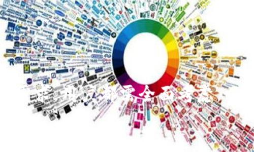 
最佳 iOS 比特币钱包 App 推荐与使用指南
/

比特币, 钱包 App, iOS 应用, 加密货币
/guanjianci

## 内容主体大纲

1. 引言
   - 比特币的兴起
   - 钱包应用的重要性

2. 比特币钱包的类型
   - 热钱包 vs. 冷钱包
   - 多重签名钱包

3. iOS 上主流比特币钱包 App 推荐
   - 比特币钱包A：特点与优缺点
   - 比特币钱包B：特点与优缺点
   - 比特币钱包C：特点与优缺点

4. 如何选择适合自己的比特币钱包 App
   - 安全性
   - 用户体验
   - 功能需求

5. iOS 比特币钱包的使用技巧
   - 设置与配置
   - 如何安全存储私钥
   - 交易过程及注意事项

6. 比特币钱包使用中的常见问题解答
   - 交易失败怎么办？
   - 如何找回丢失的钱包？
   - 交易手续费如何？
   - 有哪些安全隐患需要注意？
   - 如何避免钓鱼攻击？
   - 如何进行备份与恢复？

7. 结论
   - 总结各家比特币钱包的特点
   - 比特币的未来展望

## 引言

随着加密货币的快速发展，比特币作为最具代表性的数字货币之一，其使用场景逐渐扩展。人们越来越多地需要一个安全、便捷的方式来存储和管理这些数字资产。比特币钱包应用程序应运而生，它们可以帮助用户方便地进行资产管理、交易和存储。

## 比特币钱包的类型

### 热钱包 vs. 冷钱包

比特币钱包主要可以分为热钱包和冷钱包。热钱包是指在线钱包，用户需要通过互联网连接使用。这种钱包的优点是方便、快捷，适合频繁交易的用户。但与此同时，由于其连网状态，安全性相对较低，容易受到黑客攻击。

冷钱包则是在离线状态下使用的一种钱包，通常为硬件或纸质钱包。安全性较高，非常适合用于长期存储大量比特币。尽管设置过程相对复杂，但冷钱包能有效防止网络攻击。

### 多重签名钱包

多重签名钱包是一种特殊类型的比特币钱包，要求多个密钥共同签署才能执行交易。这个特点大大增强了资产的安全性，尤其适合企业或组织使用。

## iOS 上主流比特币钱包 App 推荐

### 比特币钱包A：特点与优缺点

比特币钱包A是一款界面友好、功能强大的应用，能够快速生成比特币地址，并具备直接交易功能。其主要优点包括易于使用的用户界面和丰富的功能。不过，它的安全性在一些评测中表现一般。

### 比特币钱包B：特点与优缺点

比特币钱包B被很多用户称赞，是因为它的安全性和实用性。该应用支持多重签名功能，用户对私钥的管理相对灵活。然而，它的使用界面可能对新手用户存在一定的学习曲线。

### 比特币钱包C：特点与优缺点

比特币钱包C是一款关注隐私的应用程序，采用消耗性地址，保障用户的匿名性。虽然隐私是其最大卖点，但对于普通用户来说，操作相对繁琐。

## 如何选择适合自己的比特币钱包 App

### 安全性

无论选择哪款比特币钱包，用户都需关注其安全性，尤其是此类应用涉及财务资产。确保应用具备良好的评价，采用先进的加密技术和多重认证机制将大大提升安全性。

### 用户体验

用户体验也是选择比特币钱包的重要标准。简单易懂的操作界面可以帮助用户快速上手，而复杂的界面可能导致交易过程中的错误。

### 功能需求

不同的用户对钱包的需求各不相同，有些用户可能侧重于安全性，有些用户则更关心便捷性。在选择时应评估自己的需求，选择适合自己的钱包 App。

## iOS 比特币钱包的使用技巧

### 设置与配置

在安装完比特币钱包应用后，用户需按照提示进行设置。通常包括设置密码、备份助记词等。备份是至关重要的一步，能有效防止资产丢失。

### 如何安全存储私钥

私钥是比特币钱包的核心，用户应妥善存储，避免泄露。可以选择离线存储或者使用密码管理器等工具来保护私钥的安全。

### 交易过程及注意事项

进行交易时，用户需要确认交易金额和对方地址的准确性。建议在首次交易前先进行小额测试，以确保无误。

## 比特币钱包使用中的常见问题解答

### 交易失败怎么办？

#### 交易失败的原因

比特币交易失败的原因多种多样，包括网络拥堵、手续费设定过低、或是输入错误地址等问题。遇到此情况，用户首先应检查交易状态，通过区块链浏览器确认交易的状态。

#### 如何解决

如果是手续费过低导致的失败，建议根据网络状况调整为适当的手续费。而如果交易地址出错，情况复杂，个人用户可能需要寻求专业意见，弄清楚资金是否仍然可以找回。

### 如何找回丢失的钱包？

#### 丢失钱包的数据

如果丢失了钱包，首先要保持冷静，检查是否可以通过备份找回。如果有助记词，可以通过钱包软件恢复。如果没有，找回困难。

#### 找回的方法

确保备份助记词或私钥的安全性，存放在安全的地方。操作时，按照钱包的恢复步骤逐步确认，确保信息的准确输入。

### 交易手续费如何？

#### 提升交易效率

在拥堵的网络条件下，交易手续费是提高交易成功率的关键。用户可以通过一些工具或网站，查看当前网络的手续费基准，设置适当的交易费用。

### 有哪些安全隐患需要注意？

#### 网络安全

用户在使用比特币钱包时，需警惕网络攻击、恶意软件等袭扰。避免在公共Wi-Fi环境下操作，定期检查设备的安全防护，更新应用的版本。

### 如何避免钓鱼攻击？

#### 钓鱼攻击的识别

钓鱼攻击常常伪装成合法的网站或应用，以获取私钥或账户信息。用户应保持警惕，尤其是接收到的链接和电子邮件。

#### 防范措施

确保使用的链接和应用来源可信，开启双因素认证提高安全性。在使用钱包之前，务必确认网址的正确性。

### 如何进行备份与恢复？

#### 备份的重要性

比特币钱包的备份对保护用户资产至关重要。助记词、私钥的备份方式多样，用户应选择适合的方式，确保存储安全。

#### 恢复的步骤

恢复过程通常包括重新下载钱包应用，输入备份的助记词或私钥，按照提示完成验证即可。

## 结论

随着加密货币时代的到来，选择一款适合的 iOS 比特币钱包变得至关重要。无论是安全性、用户体验还是功能需求，用户都需全面考虑，以确保自己的资产安全。比特币的未来依然光明，选择对的工具，能够让用户享受到数字货币时代带来的便利。

 *此内容提供了关于 iOS 比特币钱包的全面信息，旨在帮助用户更好地理解和使用比特币，确保资产安全。*
