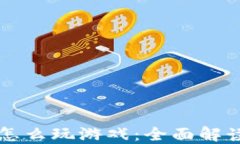 虚拟币钱包怎么玩游戏：