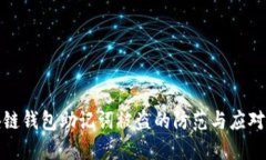 区块链钱包助记词被盗的