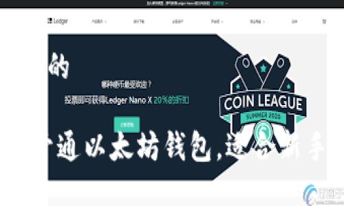 思考一个接近且的

完整指南：如何开通以太坊钱包，适合新手的区块链入门