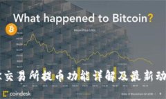 OK交易所提币功能详解及最