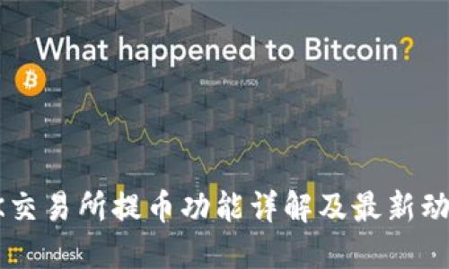 OK交易所提币功能详解及最新动态