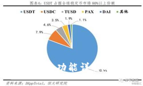 OK交易所提币功能详解及最新动态