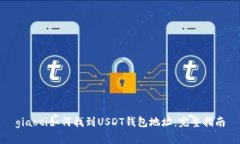 giaoti如何找到USDT钱包地址