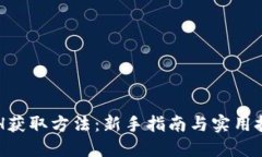 ETH获取方法：新手指南与