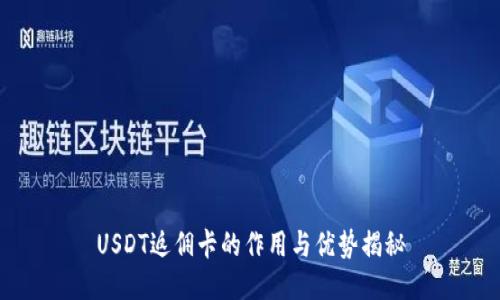 USDT返佣卡的作用与优势揭秘