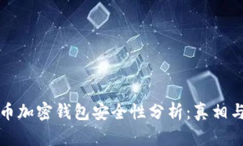 比特币加密钱包安全性分析：真相与误解