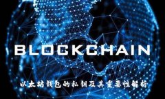 以太坊钱包的私钥及其重