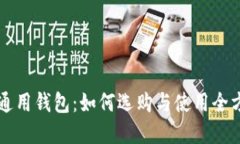 虚拟币通用钱包：如何选