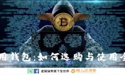 虚拟币通用钱包：如何选购与使用全方位指南