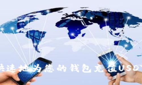 如何安全快速地为您的钱包充值USDT：全面指南