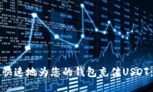 如何安全快速地为您的钱包充值USDT：全面指南
