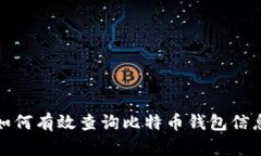 如何有效查询比特币钱包