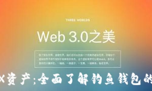   
如何保护你的TRX资产：全面了解钓鱼钱包的风险和防范措施