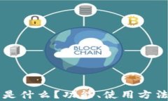 比特币官方钱包是什么？