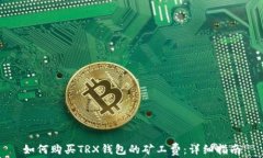 如何购买TRX钱包的矿工费