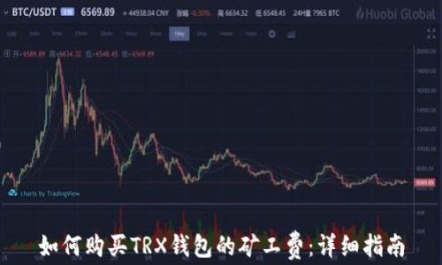 
如何购买TRX钱包的矿工费：详细指南