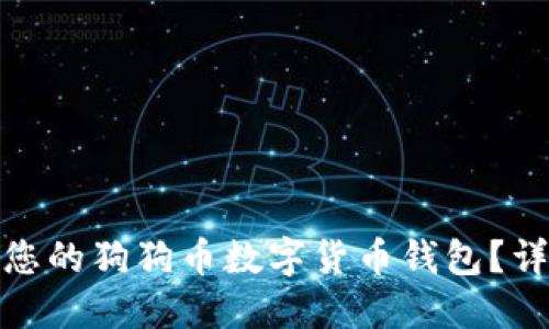 如何选择适合您的狗狗币数字货币钱包？详尽指南与比较