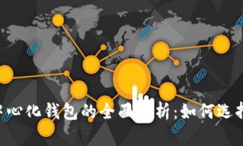 TRX去中心化钱包的全面解析：如何选择与使用