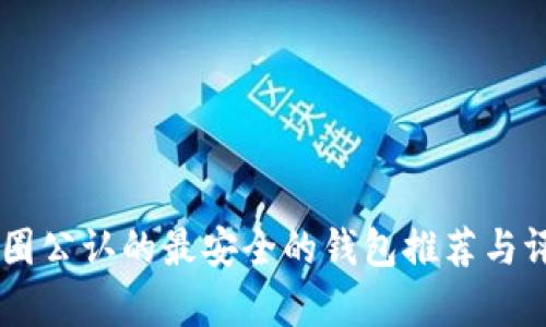 币圈公认的最安全的钱包推荐与评析