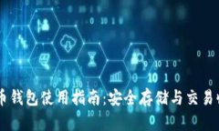 OKEx比特币钱包使用指南：