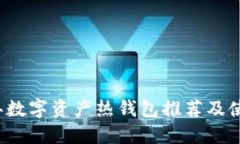 2023年数字资产热钱包推荐