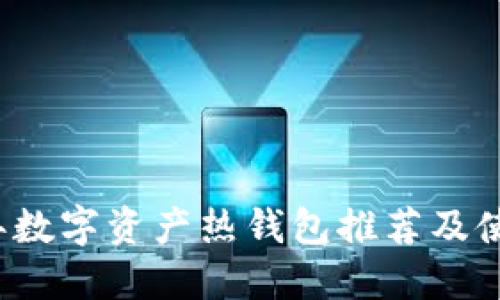 2023年数字资产热钱包推荐及使用指南