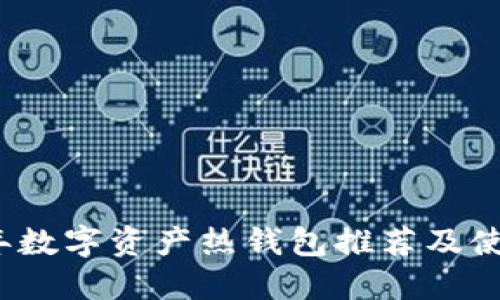 2023年数字资产热钱包推荐及使用指南
