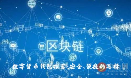 数字货币钱包推荐：安全、便捷的选择