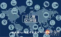 以太坊App钱包开发实战入
