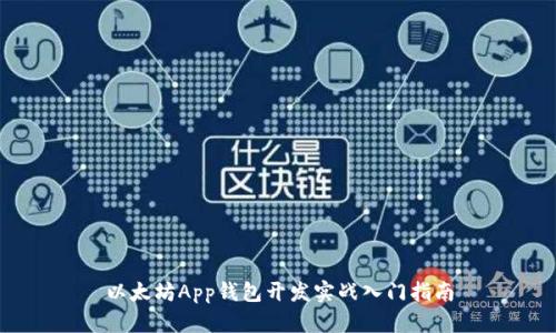 以太坊App钱包开发实战入门指南