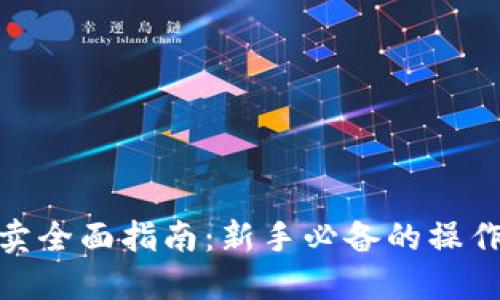 数字货币买卖全面指南：新手必备的操作技巧与策略