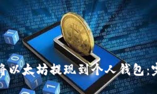 : 如何将以太坊提现到个人钱包：完整指南