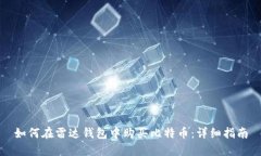 如何在雷达钱包中购买比