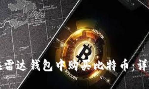 如何在雷达钱包中购买比特币：详细指南