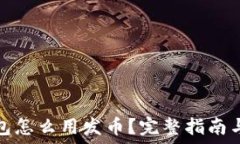   以太坊钱包怎么用发币？