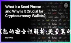 加密钱包的安全性解析：