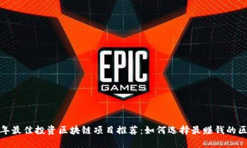 2023年最佳投资区块链项目推荐：如何选择最赚钱的区块链？