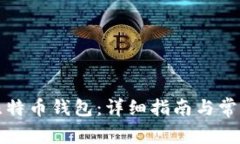 如何生成比特币钱包：详