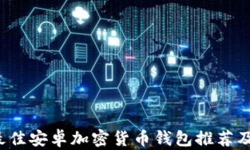 
2023年最佳安卓加密货币钱包推荐及使用指南