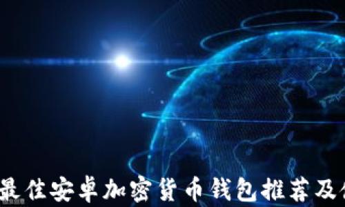 
2023年最佳安卓加密货币钱包推荐及使用指南