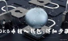 如何将OKB币转入钱包：详